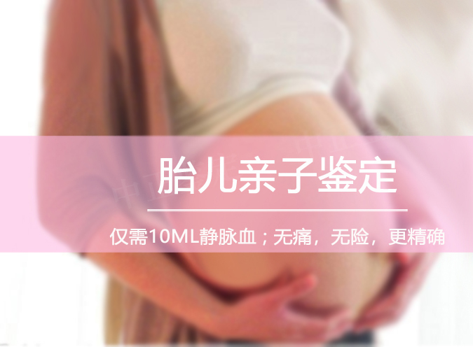 杭州胎儿亲子鉴定哪里做的准,